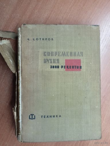 Н.Сотиров "Современная кухня. 3000 рецептов"