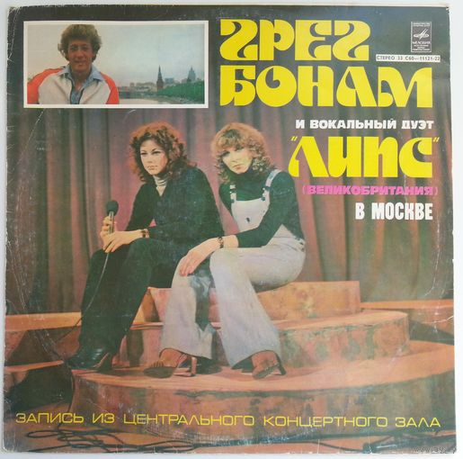 LP Грег БОНАМ и вокальный дуэт ЛИПС в Москве (1978)