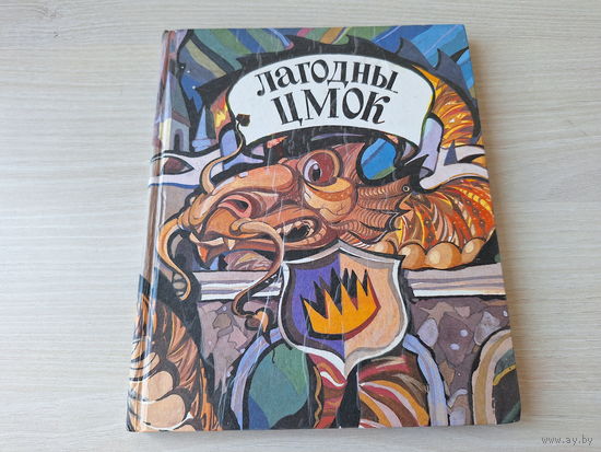 Лагодны цмок - Люты цмок - Конрад и цмок - на беларускай мове - легенды про драконов на белорусском языке - Минск 1993 - Нэсбіт, Грэхэм, Хартлі