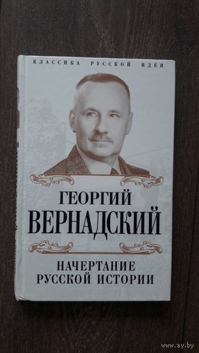 Начертание русской истории