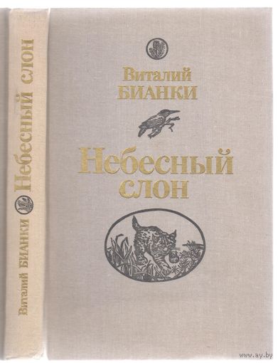 В.Бианки. Небесный слон. Повести,рассказы,сказки.