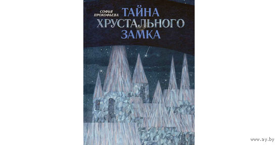 Тайна Хрустального замка. Сказка для детей. Софья Прокофьева. Художник Екатерина Михалина ///
