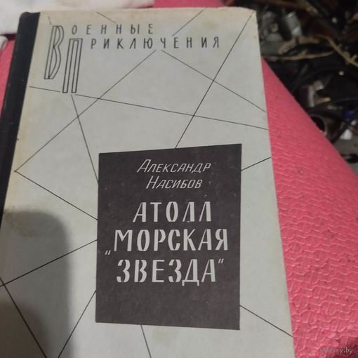 ВП. Александр Насибов.   Атолл  Морская звезда.
