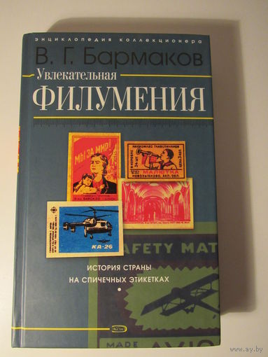 Увлекательная филумения. История страны на спичечных этикетеах