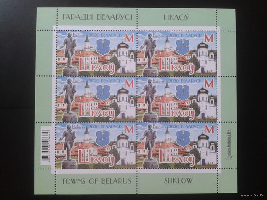 2020 Герб г. Шклов** м/лист