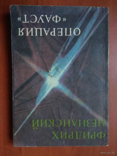 Фридрих Незнанский. ОПЕРАЦИЯ "ФАУСТ".