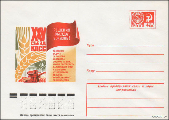 Художественный маркированный конверт СССР N 11549 (30.08.1976)  XXV съезд КПСС  Решения съезда в жизнь!