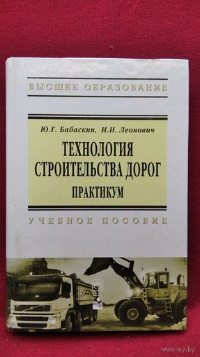 Ю.Б. Бабаскин и др. Технология строительства дорог. Практикум. Учебное пособие // Серия: Высшее образование