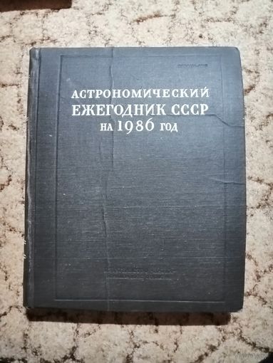Астрономической Ежегодник за 1986г (том 65)