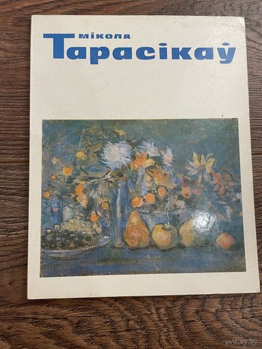Мікола Тарасікаў 1977