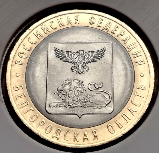 490. 10 рублей 2016 г. Белгородская область