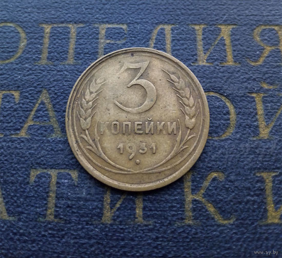 3 копейки 1931 СССР #04