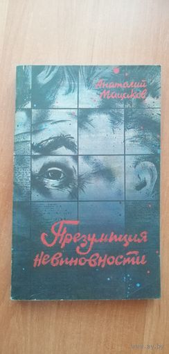 Анатолий Мацаков "Презумпция невиновности"