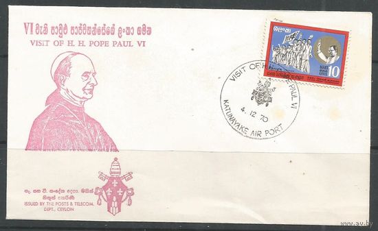 Цейлон. КПД. Визит Папы Павла VI на Цейлон. 1970г. 1 конверт.
