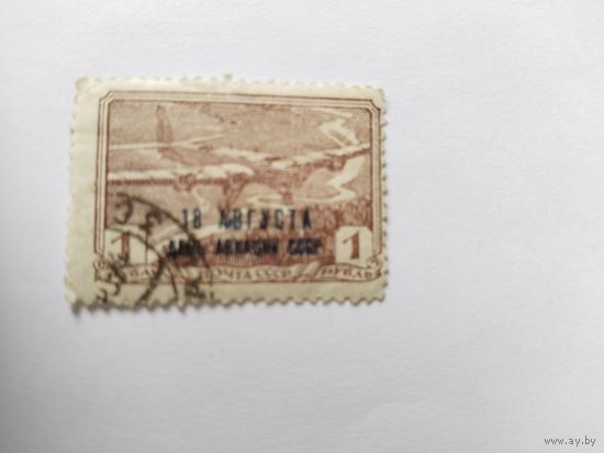 1.10  СССР  1939   н/п  день авиации