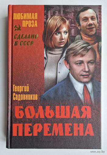 Георгий Садовников. Большая перемена