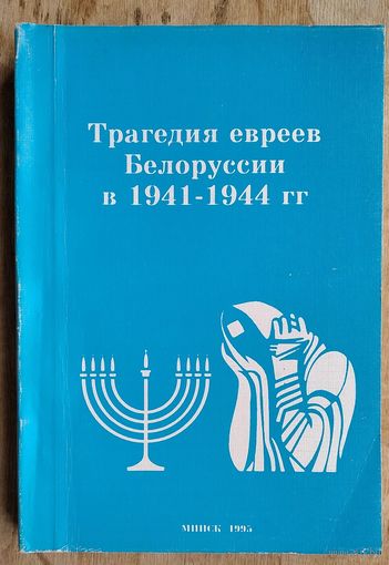 Трагедия евреев Белоруссии (1941-1944 гг.): сборник материалов и документов