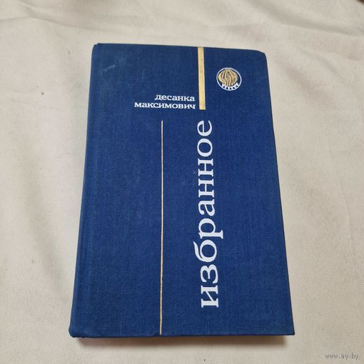 Избранное Десанка Максимович