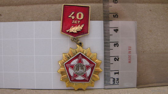 Значок "40 лет Победы", СССР.