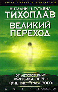 Тихоплав В.  Великий переход. /Серия: На пороге тонкого мира./  2006г.