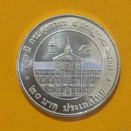 Таиланд 20 бат, 2567 (2024) 150 лет Таможенному Департаменту