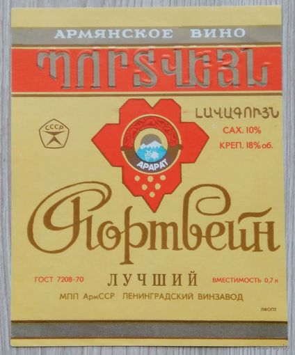 Этикетка. вино.Арм.ССР 0072