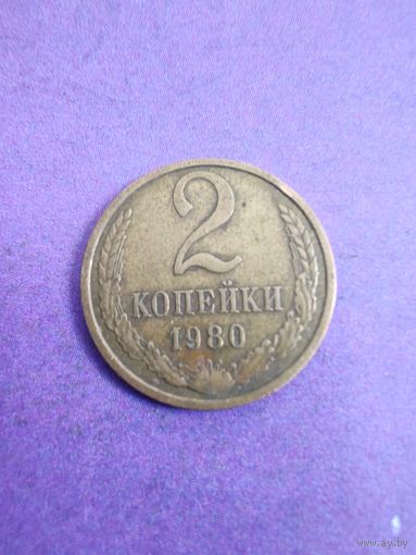 СССР 2 копейки 1980