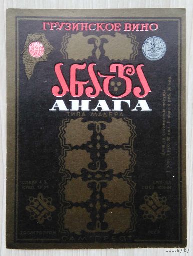 Этикетка. вино.Груз.ССР. 0151