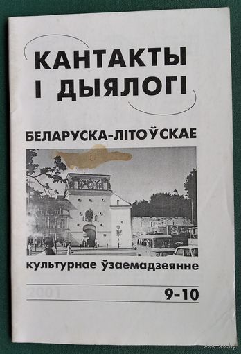 Кантакты і дыялогі: інфармацыйна-аналітычны і культуралагічны бюлетэнь . N 9-10  2001 г.