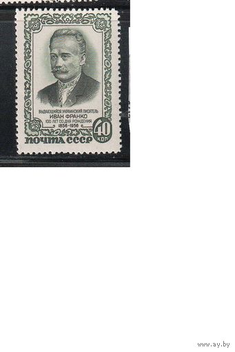 СССР-1956 (Заг.1839)  ** , М.Франко