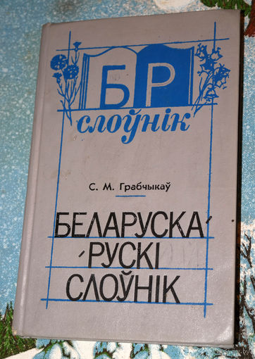 С.М.Грабчыкау  Беларуска-рускi слоуник.