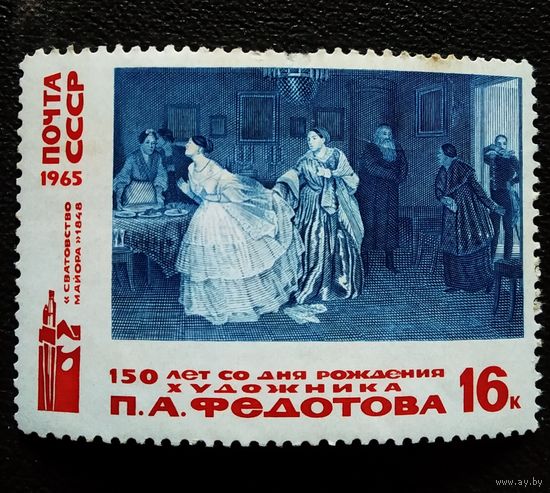Марка СССР 1965 год 150 лет со дня рождения П.А.Федотова