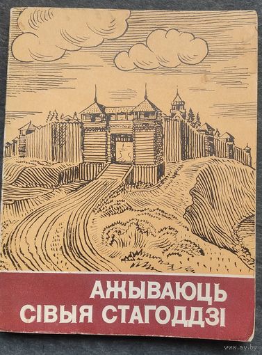 Георгі Штыхаў. Ажываюць сівыя стагоддзі: нарысы. Серыя: Школьнікам - аб гісторыі БССР.