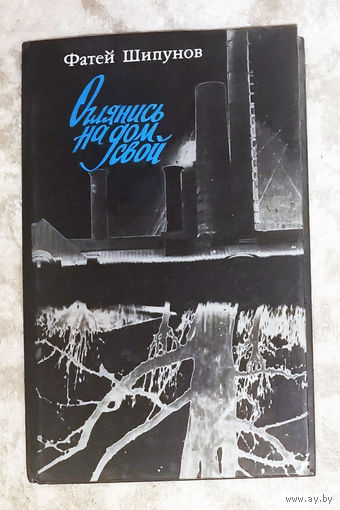 Фатей Шипунов Оглянись на дом свой.