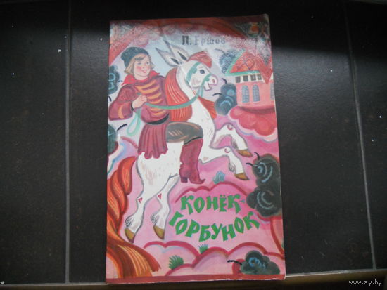 П.Ершов Конёк-Горбунок