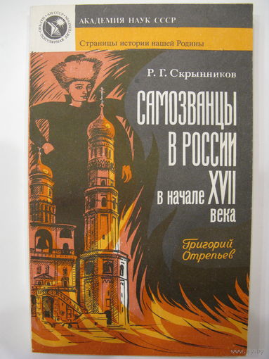 Самозванцы в России в начале XVII века.