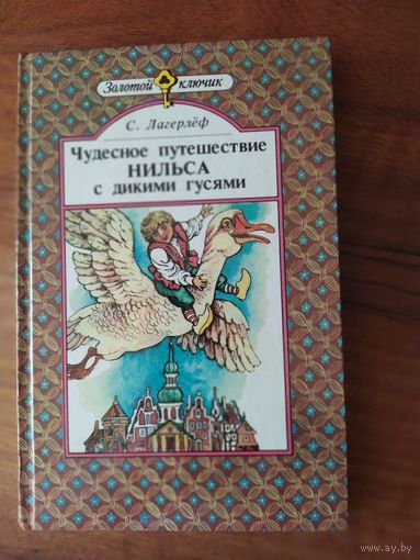 Лагерлёф Чудесное путешествие Нильса с дикими гусями