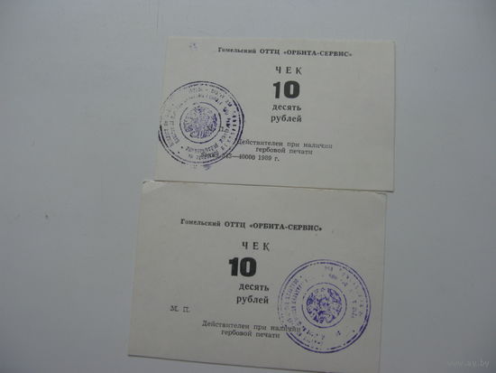 1989 г. Суррогатные деньги . Чеки 10 рублей г. Гомель