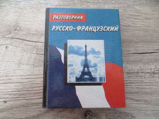 Разговорник русско-французский