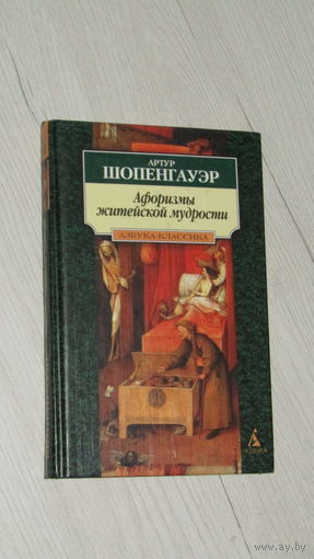 Афоризмы житейской мудрости. Шопенгауэр\4