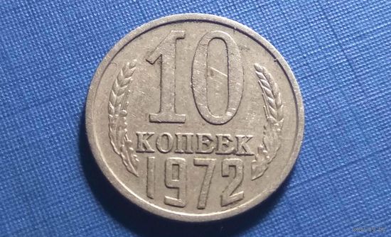 10 копеек 1972.