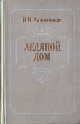 И.Лажечников Ледяной дом