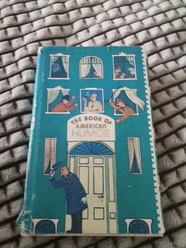 Американский юмор С. Б. БЕЛОВА 1984