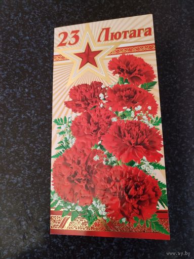 Открытка 23 лютага!