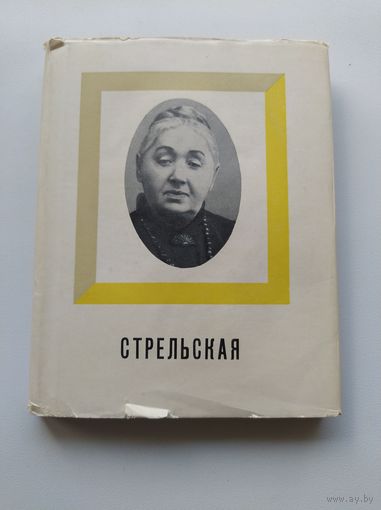 Стрельская