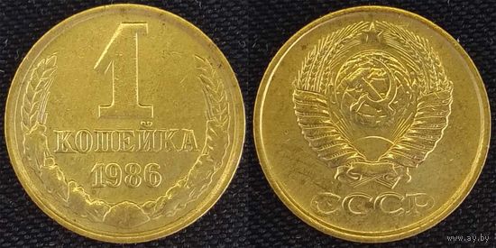 1 копейка 1986г СССР