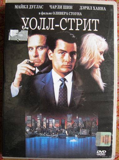 "Уолл-стрит" DVD Лицензия
