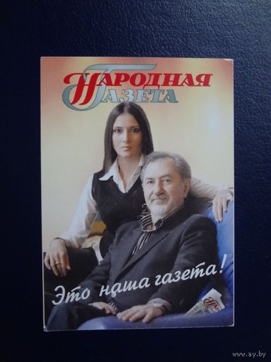 Календарик 2007 г.  Народная Газета. Это наша газета!