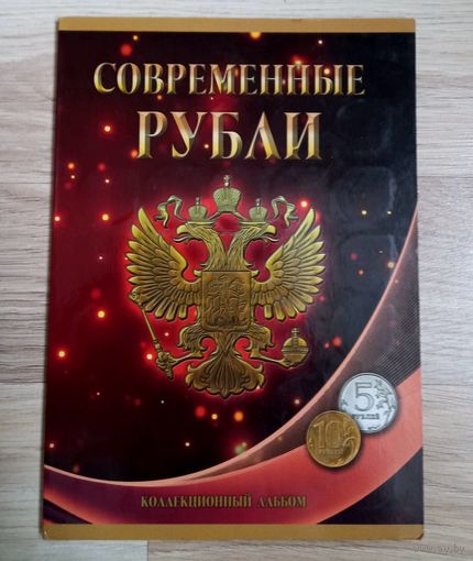 Альбом с монетами России.Современные Рубли 5 и 10.(Сумма 275 руб.)