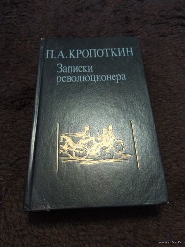 Записки революционера | Кропоткин Петр Алексеевич